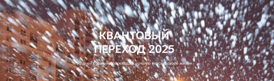 [Нико Бауман] Квантовый переход в 2025 год (2025)_0.png